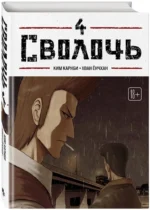 Bastard. Сволочь. Том 4 — изображение 2