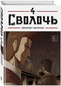 Bastard. Сволочь. Том 4 — Манхва