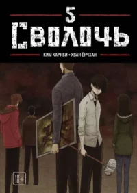 Сволочь. Том 5. Ким Карнби