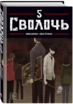 Сволочь. Том 5 — изображение 2