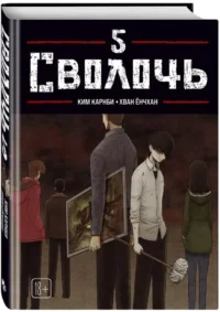 Сволочь. Том 5 — Манга