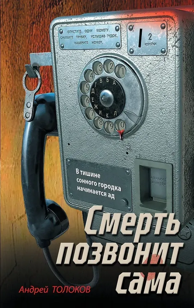 9785042293795_0-1.webp Смерть позвонит сама. Андрей Толоков