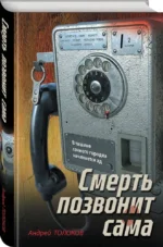 Смерть позвонит сама — изображение 2
