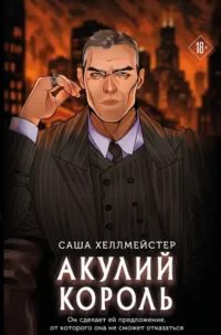 Акулий король. Саша Хеллмейстер