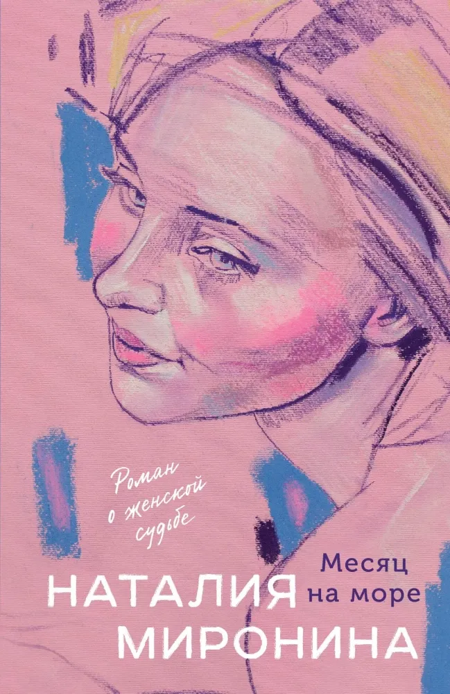 9785042293849_0-1.webp Месяц на море. Наталия Миронина