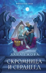 Скромница и Сердцеед. Лана Ежова