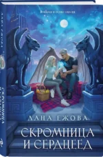 Скромница и Сердцеед — изображение 2