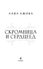 Скромница и Сердцеед — изображение 4