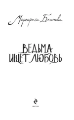 Ведьма ищет любовь — изображение 5
