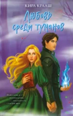 Любовь среди туманов. Кира Крааш