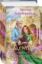 Дом на перекрестке. Трилогия — изображение 2
