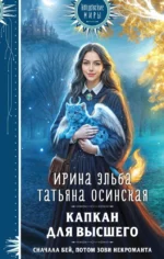 Капкан для Высшего. Ирина Эльба, Татьяна Осинская