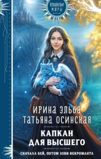 Капкан для Высшего. Ирина Эльба, Татьяна Осинская