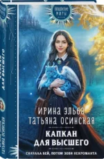 Капкан для Высшего — изображение 2