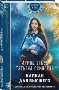 Капкан для Высшего — Русская фантастика, фэнтези