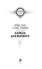 Капкан для Высшего — изображение 4