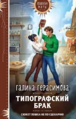 Типографский брак. Галина Герасимова