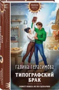 Типографский брак — Русская фантастика, фэнтези