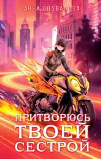 Элита Горскейра. Притворюсь твоей сестрой. Анна Одувалова