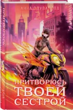Элита Горскейра. Притворюсь твоей сестрой — изображение 2