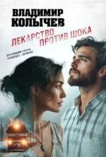 Лекарство против шока. Владимир Колычев