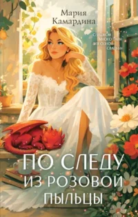 По следу из розовой пыльцы. Мария Камардина