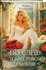 По следу из розовой пыльцы — изображение 2