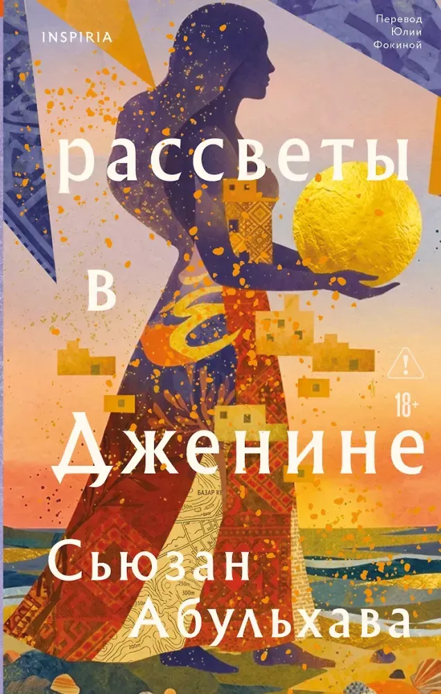 9785042294037_0-1.webp Рассветы в Дженине. Сьюзан Абульхава