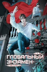 Глобальный экзамен. Том 2. Му Сули