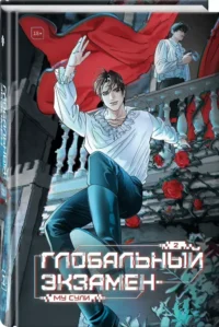 Глобальный экзамен. Том 2 — Зарубежная фантастика, фэнтези