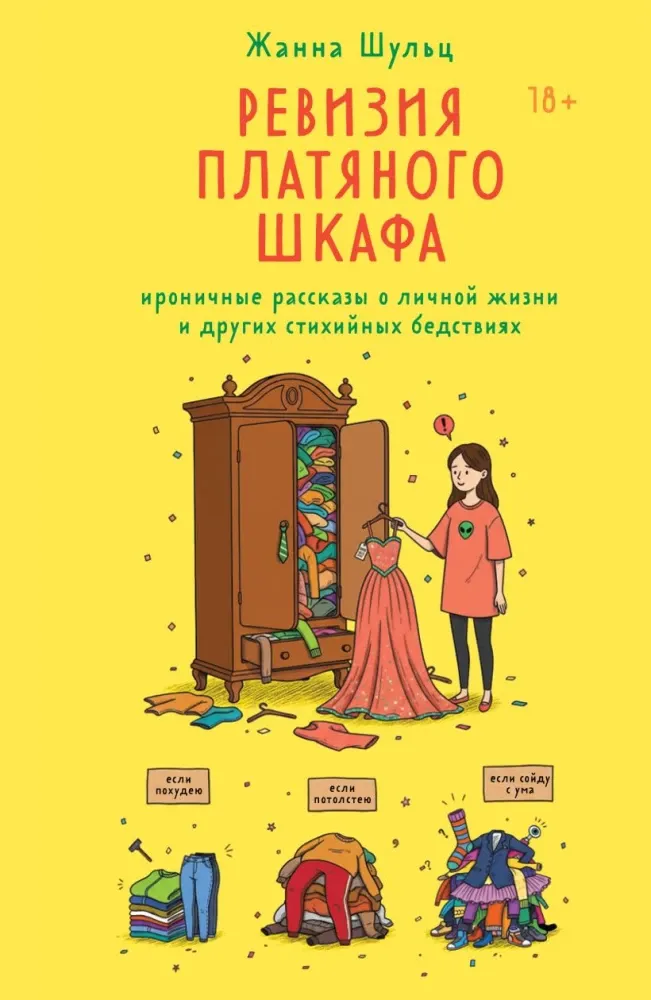 9785042295751_0-1.webp Ревизия платяного шкафа. Ироничные рассказы о личной жизни и других стихийных бедствиях. Жанна Шульц