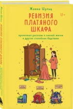 Ревизия платяного шкафа. Ироничные рассказы о личной жизни и других стихийных бедствиях — изображение 2