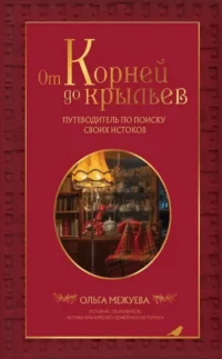 Драгоценная семейная реликвия. Книга и дневник, которые помогут воссоздать историю вашей семьи (комплект из 2-х книг)