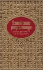 Драгоценная семейная реликвия. Книга и дневник, которые помогут воссоздать историю вашей семьи (комплект из 2-х книг) — изображение 3