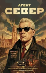 Агент Север. Сергей Журавлев
