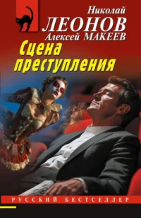 Сцена преступления. Алексей Макеев, Николай Леонов