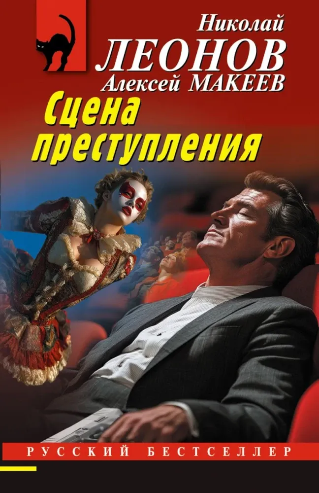 9785042295812_0-1.webp Сцена преступления. Алексей Макеев, Николай Леонов