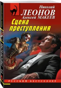 Сцена преступления — Русские детективы, триллеры, ужасы
