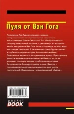 Пуля от Ван Гога — изображение 2