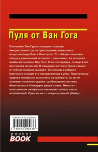 Пуля от Ван Гога — Русские детективы, триллеры, ужасы
