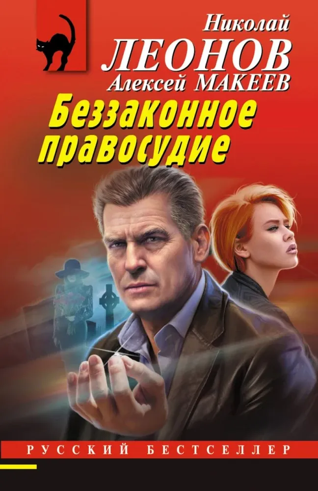 9785042295843_0-1.webp Беззаконное правосудие. Алексей Макеев, Николай Леонов
