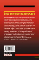 Беззаконное правосудие — изображение 2