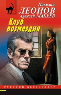 Клуб возмездия. Алексей Макеев, Николай Леонов