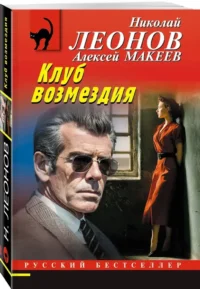 Клуб возмездия — Русские детективы, триллеры, ужасы
