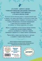 Православие. Азбука веры для детей и взрослых — изображение 2