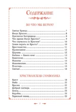 Православие. Азбука веры для детей и взрослых — изображение 3