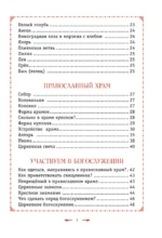 Православие. Азбука веры для детей и взрослых — изображение 4