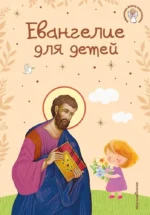 Евангелие для детей. Библиотека юного христианина