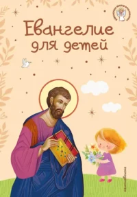 Евангелие для детей. Библиотека юного христианина