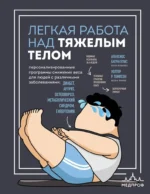 Легкая работа над тяжелым телом. Персонализированные программы снижения веса для людей с различными заболеваниями: диабет, артрит, остеопороз, метаболический синдром, гипертония. Алексиос Батракулис, Уолтер Р. Томпсон